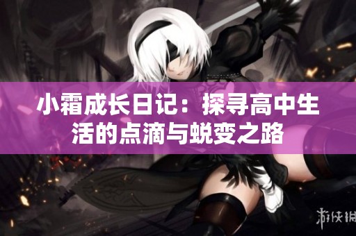 小霜成长日记：探寻高中生活的点滴与蜕变之路