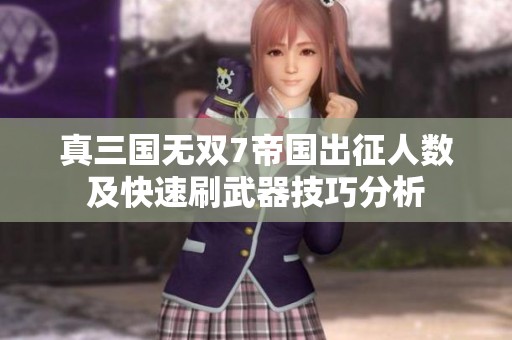真三国无双7帝国出征人数及快速刷武器技巧分析