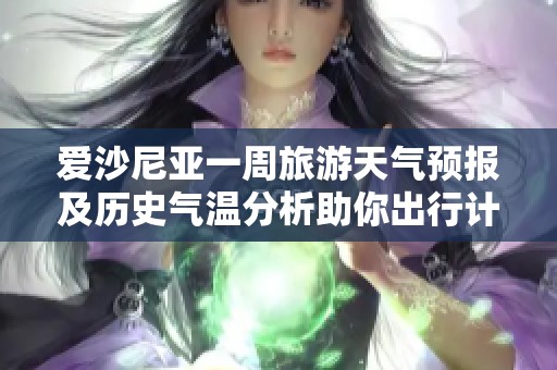 爱沙尼亚一周旅游天气预报及历史气温分析助你出行计划