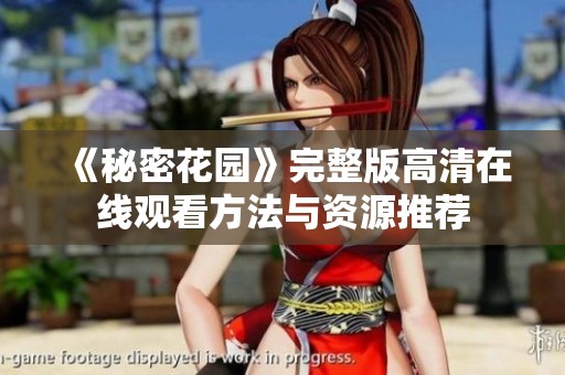 《秘密花园》完整版高清在线观看方法与资源推荐