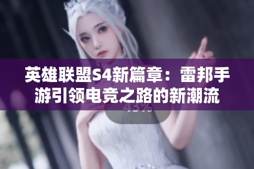 英雄联盟S4新篇章：雷邦手游引领电竞之路的新潮流
