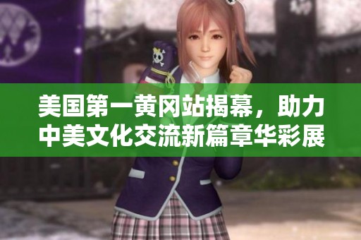 美国第一黄冈站揭幕，助力中美文化交流新篇章华彩展开