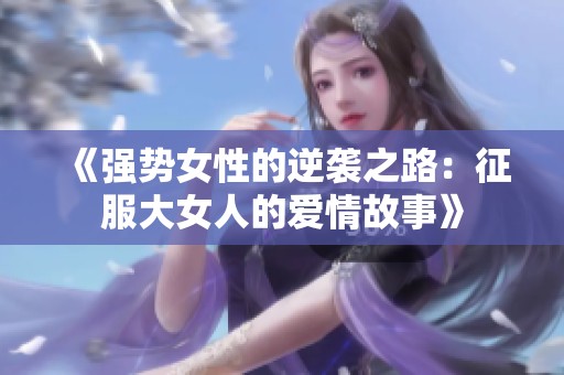 《强势女性的逆袭之路：征服大女人的爱情故事》