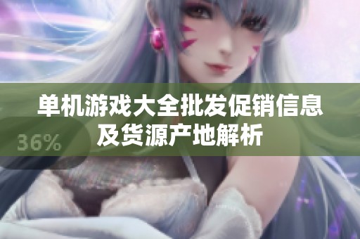 单机游戏大全批发促销信息及货源产地解析