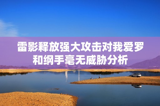 雷影释放强大攻击对我爱罗和纲手毫无威胁分析