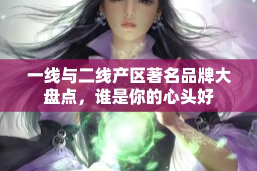 一线与二线产区著名品牌大盘点，谁是你的心头好