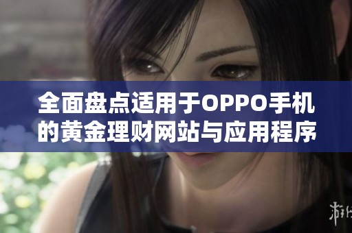 全面盘点适用于OPPO手机的黄金理财网站与应用程序