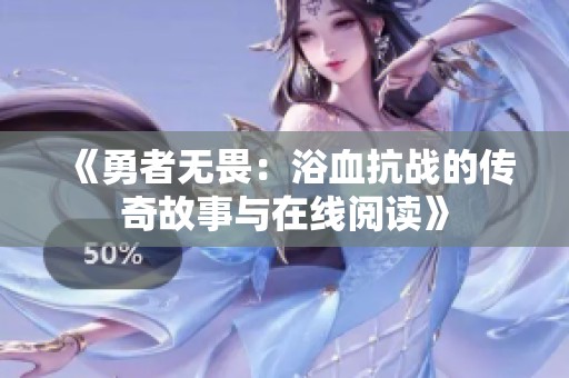 《勇者无畏：浴血抗战的传奇故事与在线阅读》