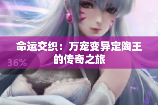 命运交织：万宠变异定陶王的传奇之旅