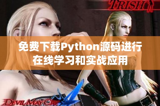 免费下载Python源码进行在线学习和实战应用