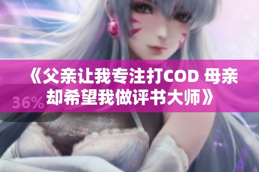 《父亲让我专注打COD 母亲却希望我做评书大师》