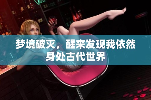 梦境破灭，醒来发现我依然身处古代世界