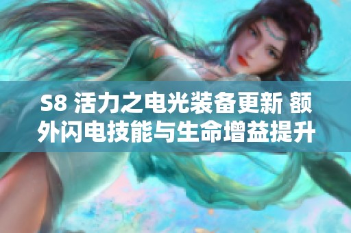 S8 活力之电光装备更新 额外闪电技能与生命增益提升