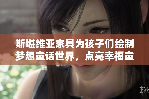 斯堪维亚家具为孩子们绘制梦想童话世界，点亮幸福童年