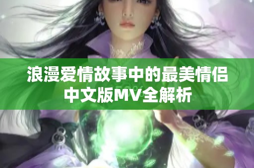 浪漫爱情故事中的最美情侣中文版MV全解析