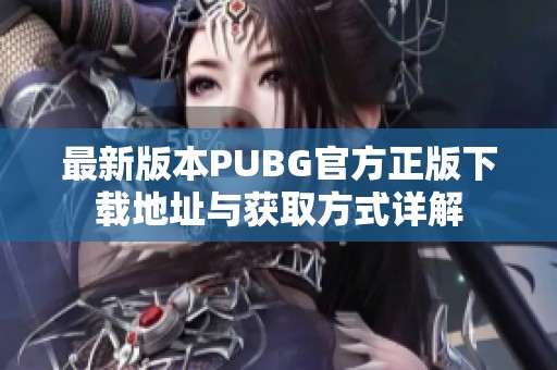 最新版本PUBG官方正版下载地址与获取方式详解