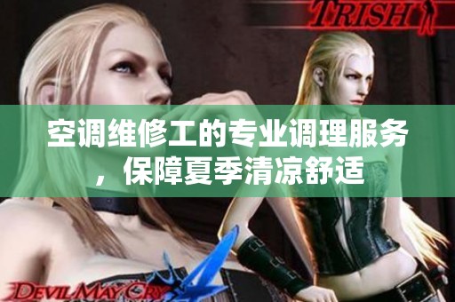 空调维修工的专业调理服务，保障夏季清凉舒适