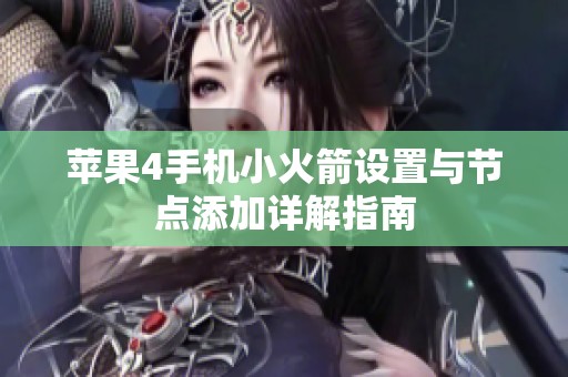 苹果4手机小火箭设置与节点添加详解指南