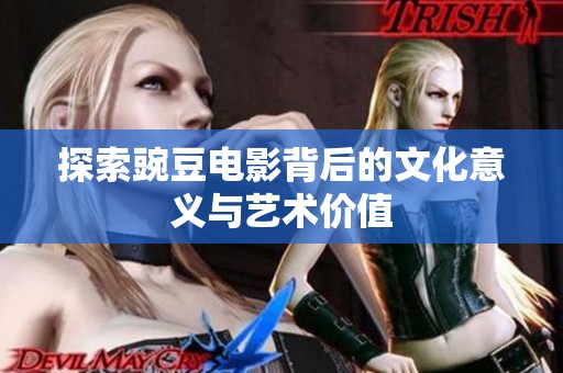 探索豌豆电影背后的文化意义与艺术价值