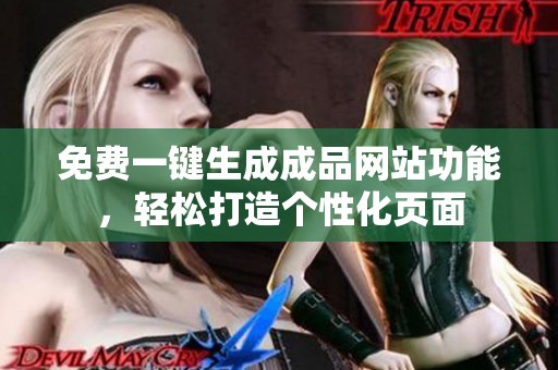 免费一键生成成品网站功能，轻松打造个性化页面