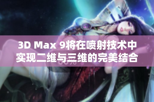 3D Max 9将在喷射技术中实现二维与三维的完美结合