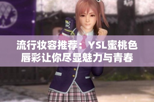 流行妆容推荐：YSL蜜桃色唇彩让你尽显魅力与青春