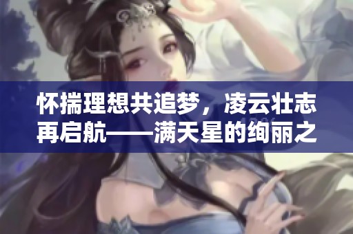 怀揣理想共追梦，凌云壮志再启航——满天星的绚丽之旅