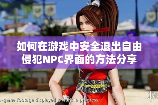 如何在游戏中安全退出自由侵犯NPC界面的方法分享