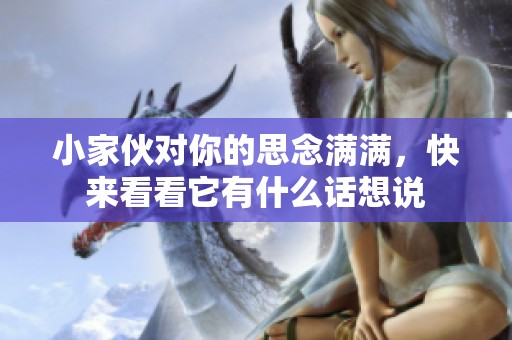 小家伙对你的思念满满，快来看看它有什么话想说