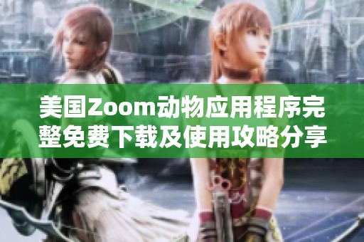 美国Zoom动物应用程序完整免费下载及使用攻略分享