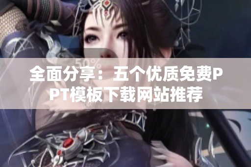 全面分享：五个优质免费PPT模板下载网站推荐