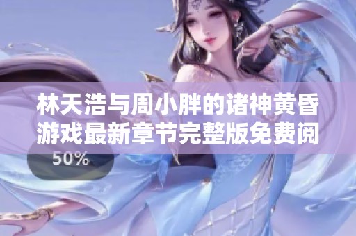林天浩与周小胖的诸神黄昏游戏最新章节完整版免费阅读