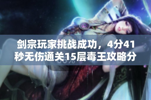 剑宗玩家挑战成功，4分41秒无伤通关15层毒王攻略分享