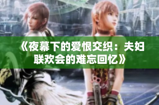 《夜幕下的爱恨交织：夫妇联欢会的难忘回忆》
