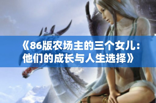 《86版农场主的三个女儿：他们的成长与人生选择》