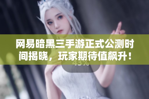 网易暗黑三手游正式公测时间揭晓，玩家期待值飙升！