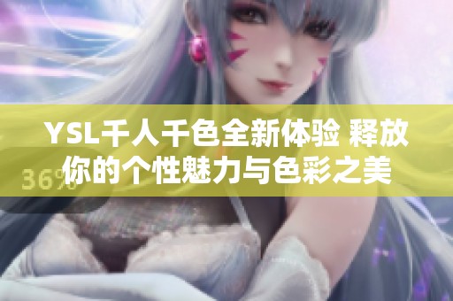 YSL千人千色全新体验 释放你的个性魅力与色彩之美
