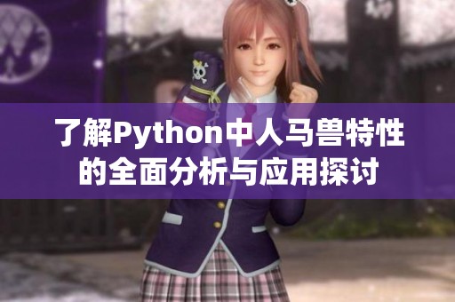 了解Python中人马兽特性的全面分析与应用探讨