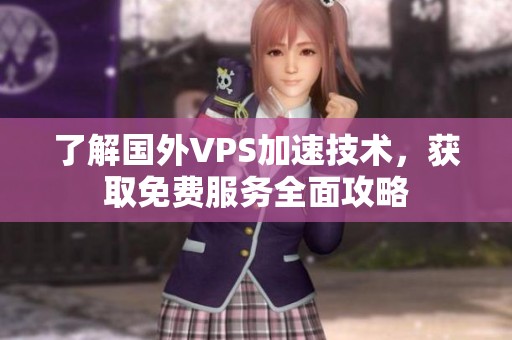 了解国外VPS加速技术，获取免费服务全面攻略