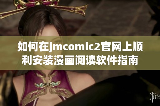 如何在jmcomic2官网上顺利安装漫画阅读软件指南