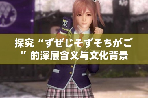探究“ずぜじそずそちがご”的深层含义与文化背景