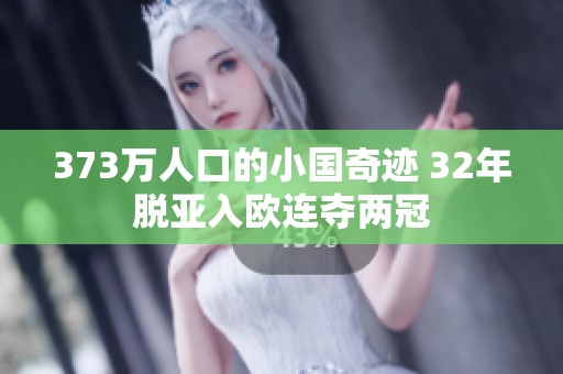 373万人口的小国奇迹 32年脱亚入欧连夺两冠