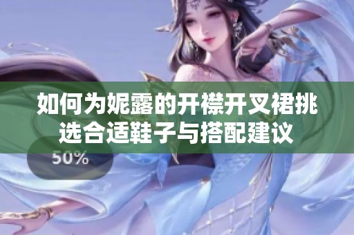 如何为妮露的开襟开叉裙挑选合适鞋子与搭配建议