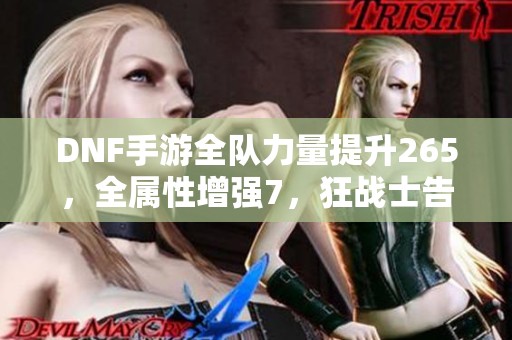 DNF手游全队力量提升265，全属性增强7，狂战士告别古拉德时代
