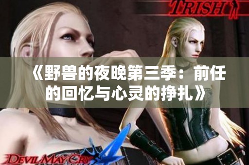 《野兽的夜晚第三季：前任的回忆与心灵的挣扎》