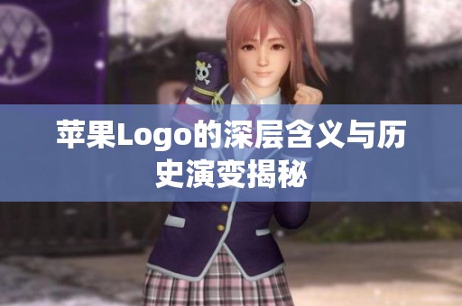 苹果Logo的深层含义与历史演变揭秘