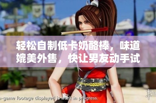 轻松自制低卡奶酪棒，味道媲美外售，快让男友动手试试吧