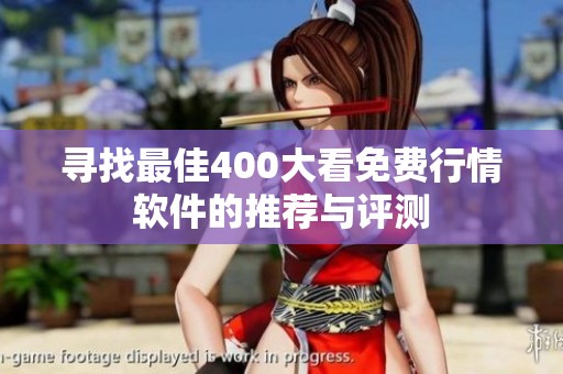寻找最佳400大看免费行情软件的推荐与评测