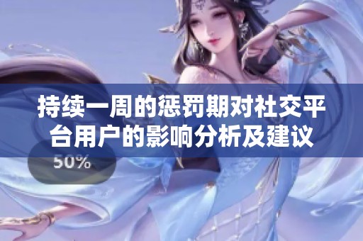 持续一周的惩罚期对社交平台用户的影响分析及建议