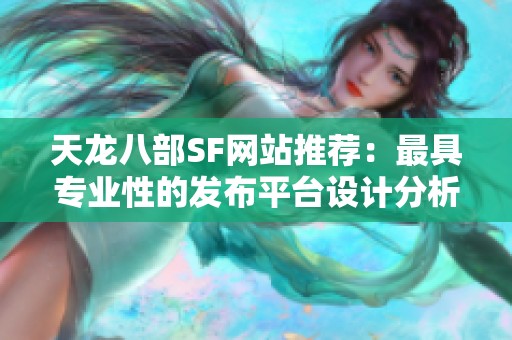 天龙八部SF网站推荐：最具专业性的发布平台设计分析